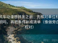 风车动漫想转发之前：先核对单位标明吗，再把条件补成清单（像做旁白校对）