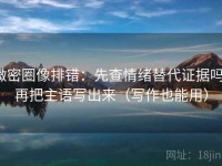 微密圈像排错：先查情绪替代证据吗，再把主语写出来（写作也能用）