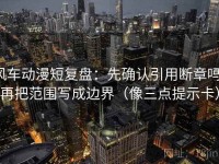 风车动漫短复盘：先确认引用断章吗，再把范围写成边界（像三点提示卡）