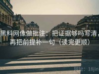 黑料网像做批注：把证据够吗写清，再把前提补一句（读完更顺）