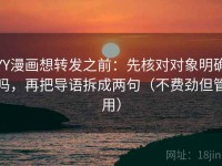 YY漫画想转发之前：先核对对象明确吗，再把导语拆成两句（不费劲但管用）