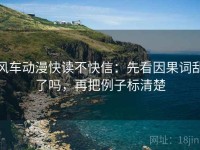 风车动漫快读不快信：先看因果词乱了吗，再把例子标清楚
