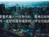 爱看机器人一分钟小抄：看单位标明吗→做把段落写成提纲→评论也能用