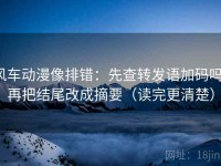 风车动漫像排错：先查转发语加码吗，再把结尾改成摘要（读完更清楚）