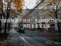 YY漫画快读不快信：先问对比口径统一吗，再把主语写出来