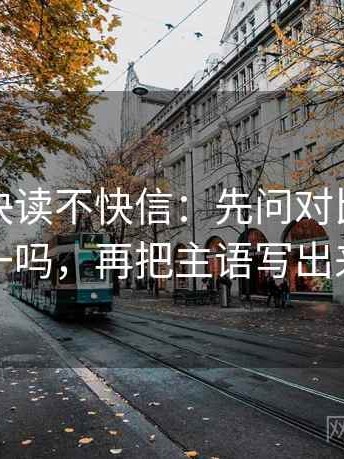 YY漫画快读不快信：先问对比口径统一吗，再把主语写出来