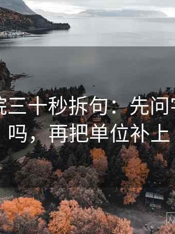 蜂鸟影院三十秒拆句：先问字幕加戏吗，再把单位补上