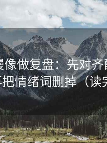 风车动漫像做复盘：先对齐配乐带节奏吗，再把情绪词删掉（读完更清醒）