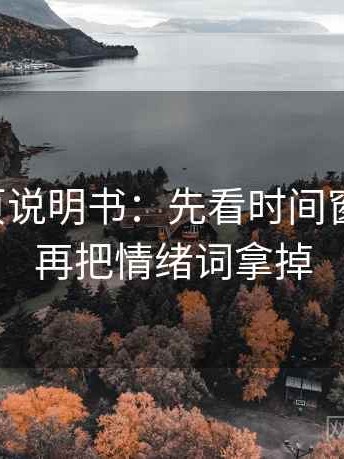 觅圈折页说明书：先看时间窗清楚吗，再把情绪词拿掉