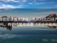 微密圈读懂关键点：先抓对比口径齐吗，再把结尾改摘要（评论也能用）
