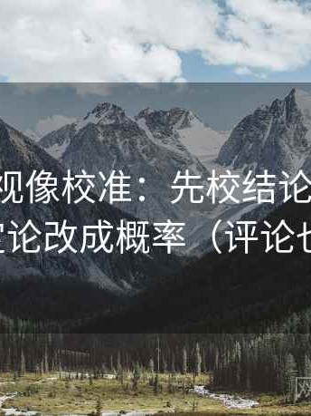 可可影视像校准：先校结论过硬吗，再把定论改成概率（评论也能用）