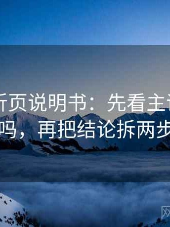 黑料网折页说明书：先看主语对齐了吗，再把结论拆两步