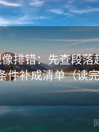 人人影视像排错：先查段落越级了吗，再把条件补成清单（读完更稳）