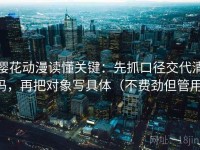 樱花动漫读懂关键：先抓口径交代清吗，再把对象写具体（不费劲但管用）