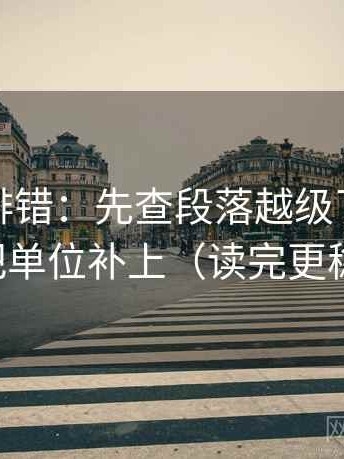 推特像排错：先查段落越级了吗，再把单位补上（读完更稳）