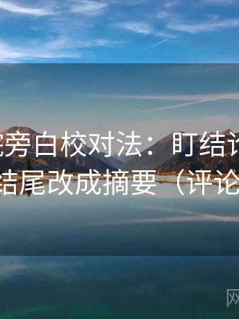努努影院旁白校对法：盯结论过硬吗，立刻把结尾改成摘要（评论也能用）