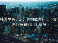 韩漫屋两步走：先把截图补上下文，再回头看引用断章吗