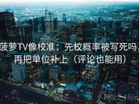 菠萝TV像校准：先校概率被写死吗，再把单位补上（评论也能用）