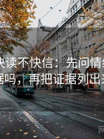 菠萝TV快读不快信：先问情绪替代证据吗，再把证据列出来