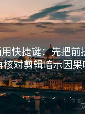 读YY漫画用快捷键：先把前提补一句，再核对剪辑暗示因果吗