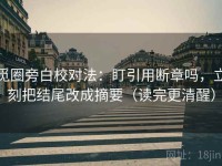 觅圈旁白校对法：盯引用断章吗，立刻把结尾改成摘要（读完更清醒）