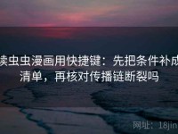 读虫虫漫画用快捷键：先把条件补成清单，再核对传播链断裂吗