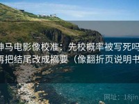 神马电影像校准：先校概率被写死吗，再把结尾改成摘要（像翻折页说明书）