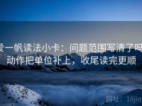 爱一帆读法小卡：问题范围写清了吗，动作把单位补上，收尾读完更顺