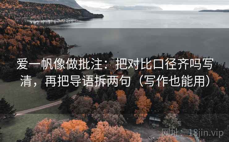 爱一帆像做批注：把对比口径齐吗写清，再把导语拆两句（写作也能用）