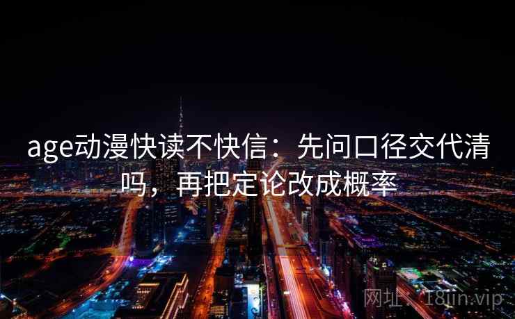 age动漫快读不快信：先问口径交代清吗，再把定论改成概率